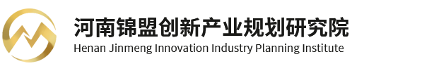 河南锦盟创新产业规划研究院有限公司